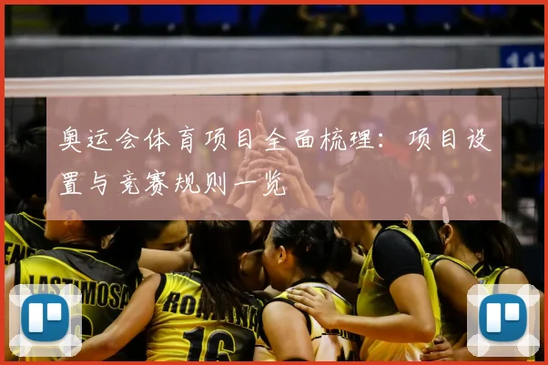 奥运会体育项目全面梳理：项目设置与竞赛规则一览