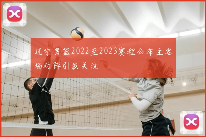 辽宁男篮2022至2023赛程公布主客场对阵引发关注