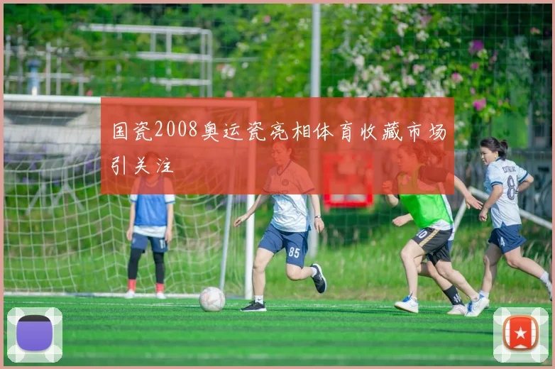 国瓷2008奥运瓷亮相体育收藏市场引关注