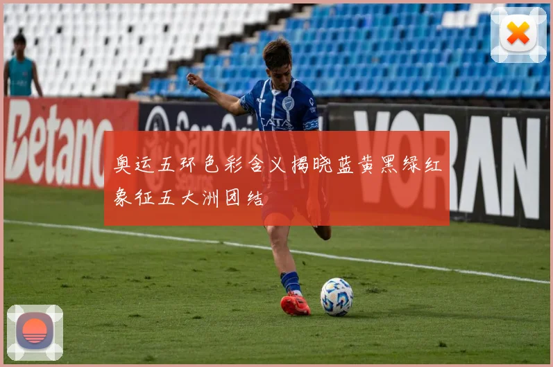 奥运五环色彩含义揭晓蓝黄黑绿红象征五大洲团结