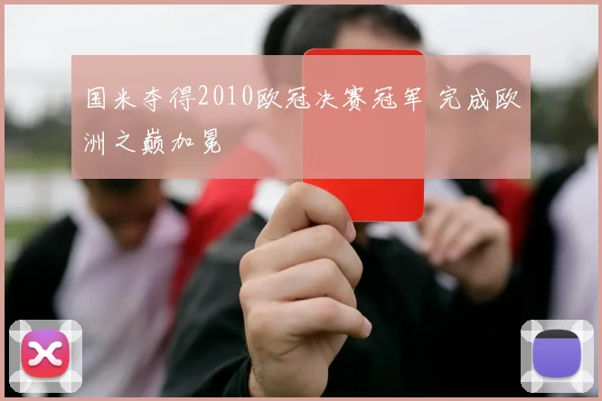 国米夺得2010欧冠决赛冠军 完成欧洲之巅加冕