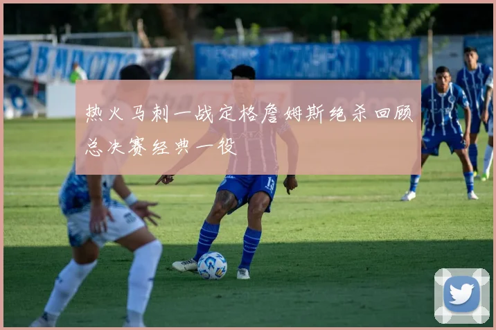 热火马刺一战定格詹姆斯绝杀回顾总决赛经典一役