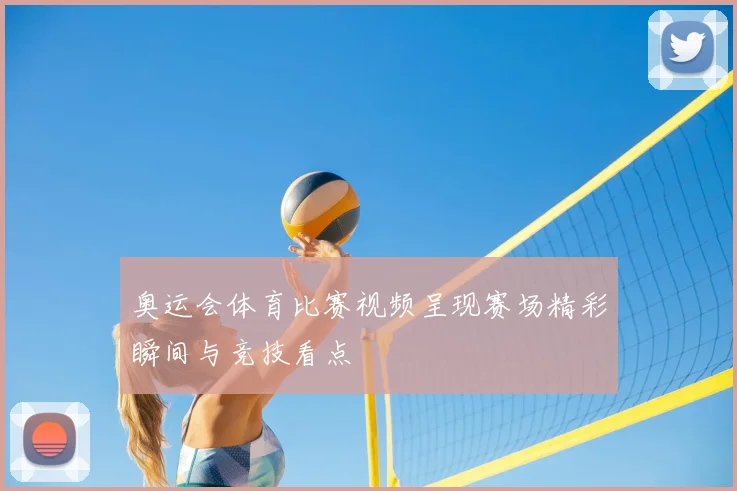奥运会体育比赛视频呈现赛场精彩瞬间与竞技看点