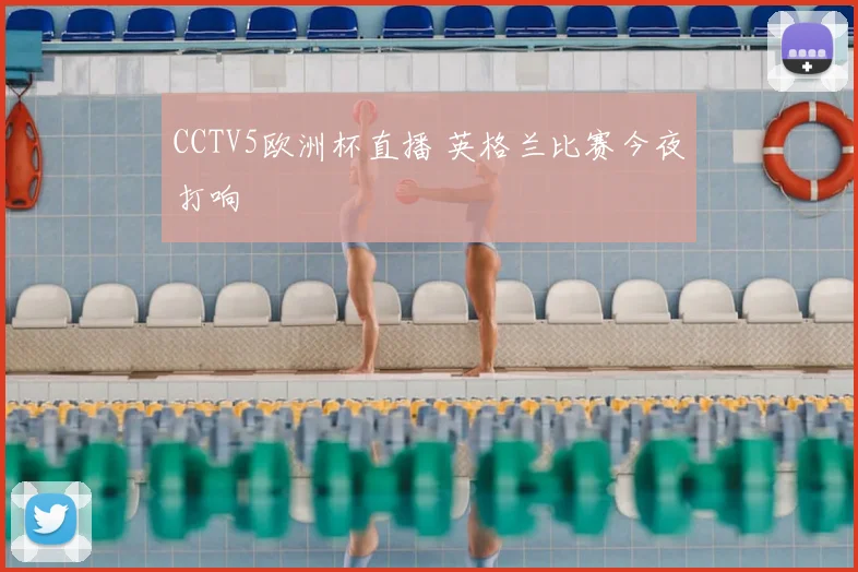 CCTV5欧洲杯直播 英格兰比赛今夜打响