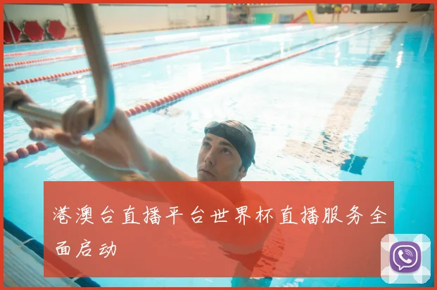 港澳台直播平台世界杯直播服务全面启动
