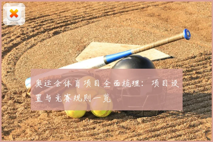 奥运会体育项目全面梳理:项目设置与竞赛规则一览