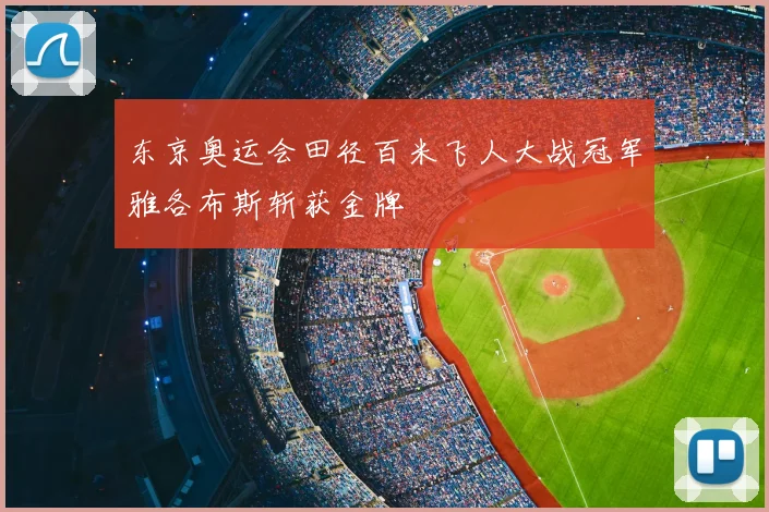东京奥运会田径百米飞人大战冠军雅各布斯斩获金牌