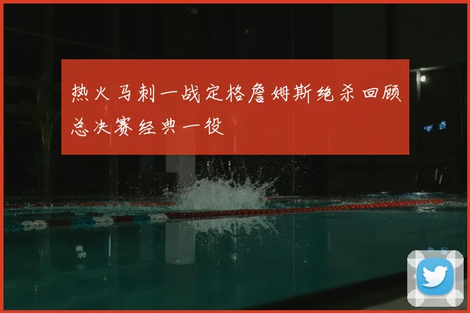 热火马刺一战定格詹姆斯绝杀回顾总决赛经典一役