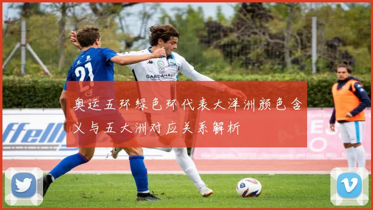 奥运五环绿色环代表大洋洲颜色含义与五大洲对应关系解析