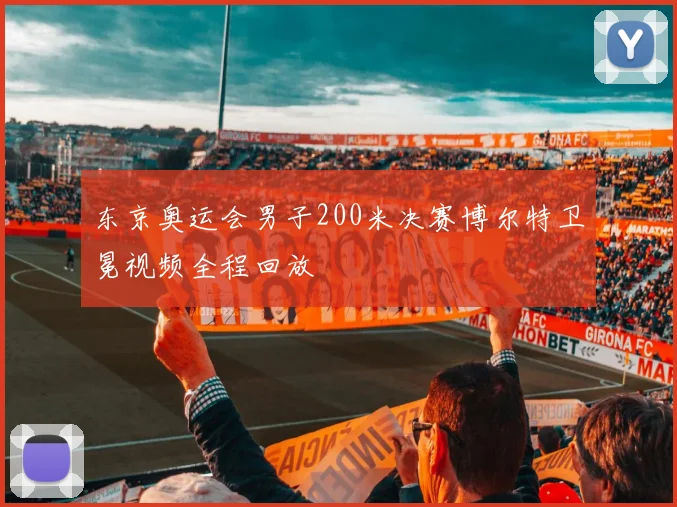 东京奥运会男子200米决赛博尔特卫冕视频全程回放