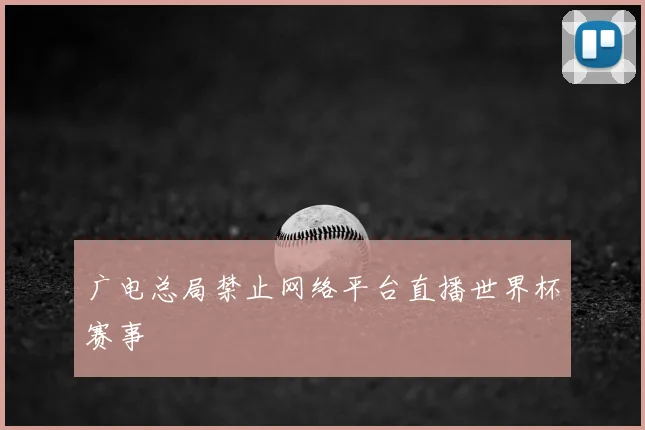 广电总局禁止网络平台直播世界杯赛事