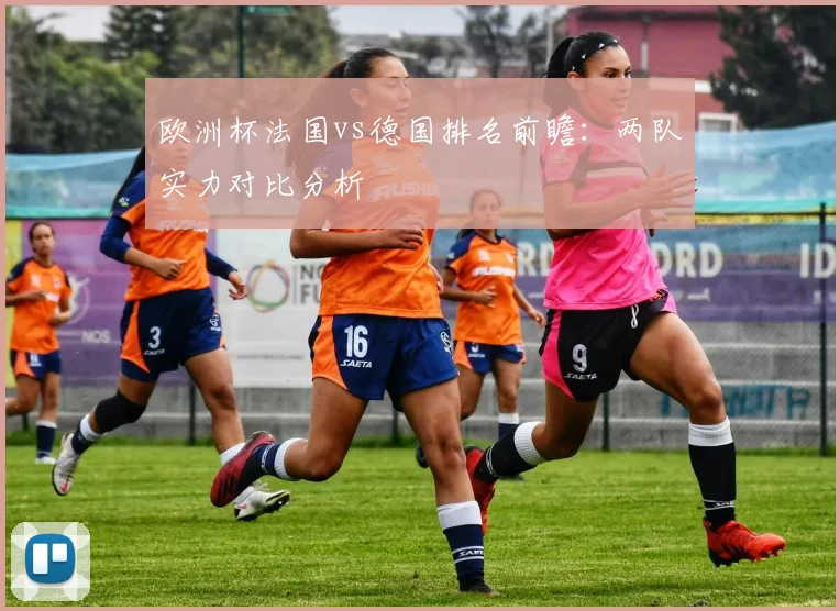 欧洲杯法国vs德国排名前瞻:两队实力对比分析