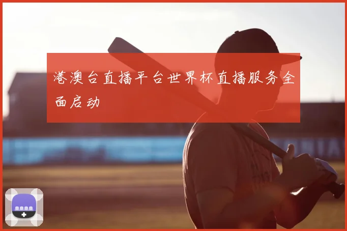 港澳台直播平台世界杯直播服务全面启动