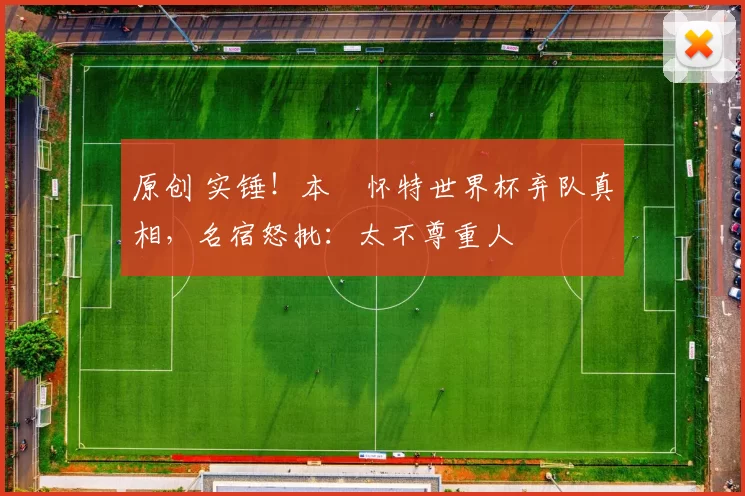 原创 实锤！本・怀特世界杯弃队真相，名宿怒批：太不尊重人