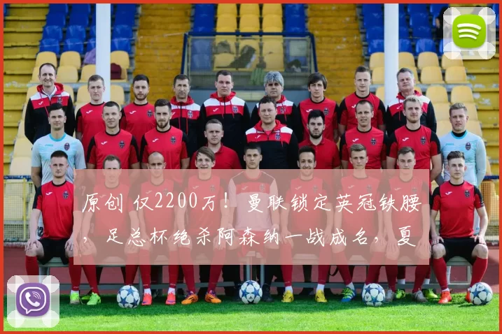 原创 仅2200万！曼联锁定英冠铁腰，足总杯绝杀阿森纳一战成名，夏窗或压哨加盟！