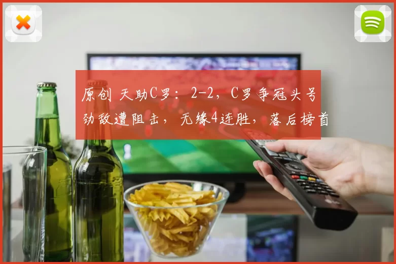 原创 天助C罗：2-2，C罗争冠头号劲敌遭阻击，无缘4连胜，落后榜首5分